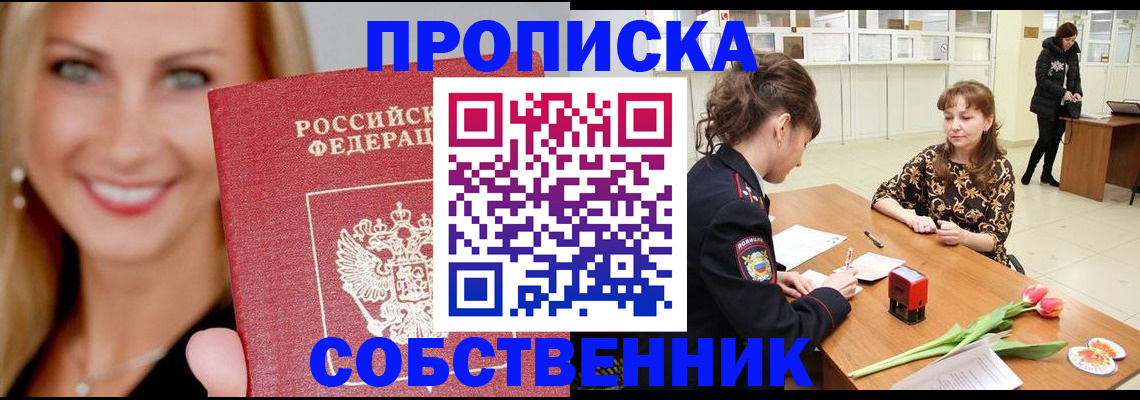 прописка в квартире в Брянске