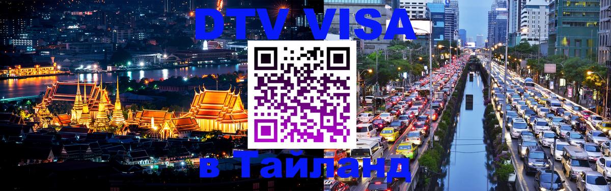 ДТВ VISA Тайланд для фрилансеров Брянск 